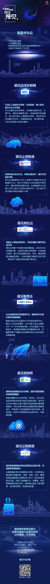 如果未来可以预见 | 华为云中国行 · 开启遇见广州之旅