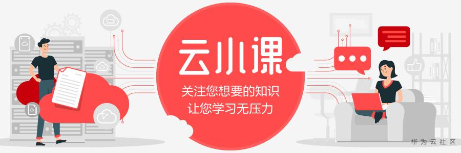 【云小课】云视频第6课 想要拉取第三方直播流？新技能-直播拉流回源上线