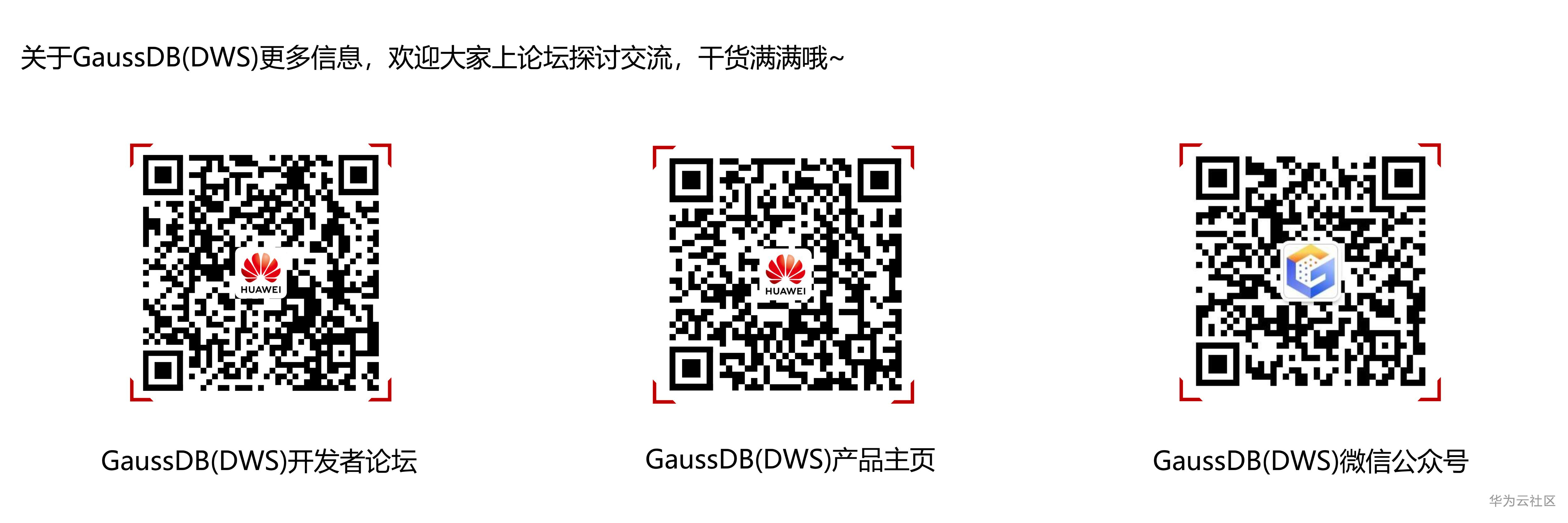 GaussDB(DWS)博文后缀.png