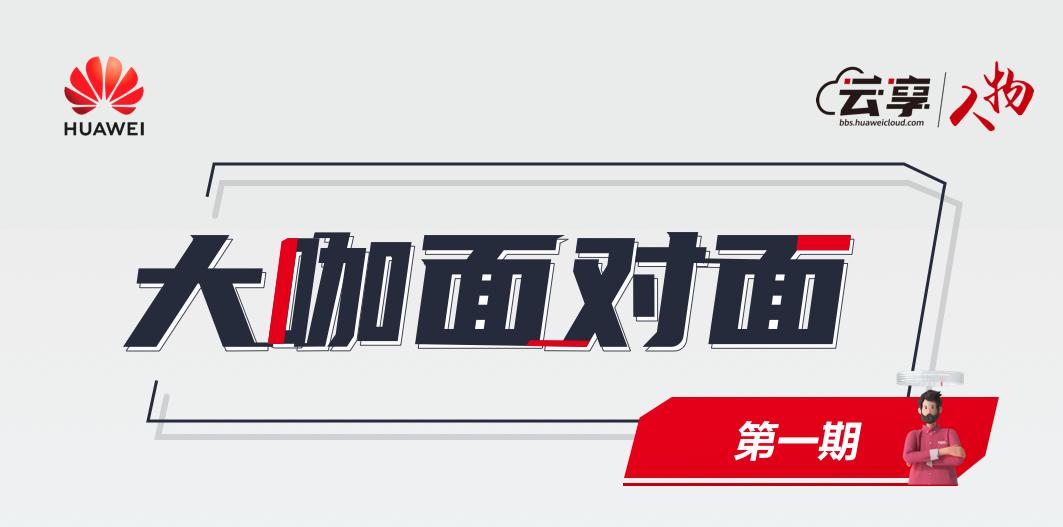 华为云官网负责人明哥：我们是如何做到门面不倒，8个月挑战业界翘楚？