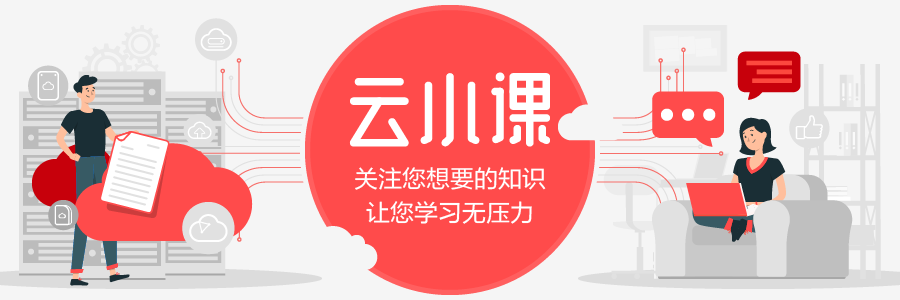 云小课.png