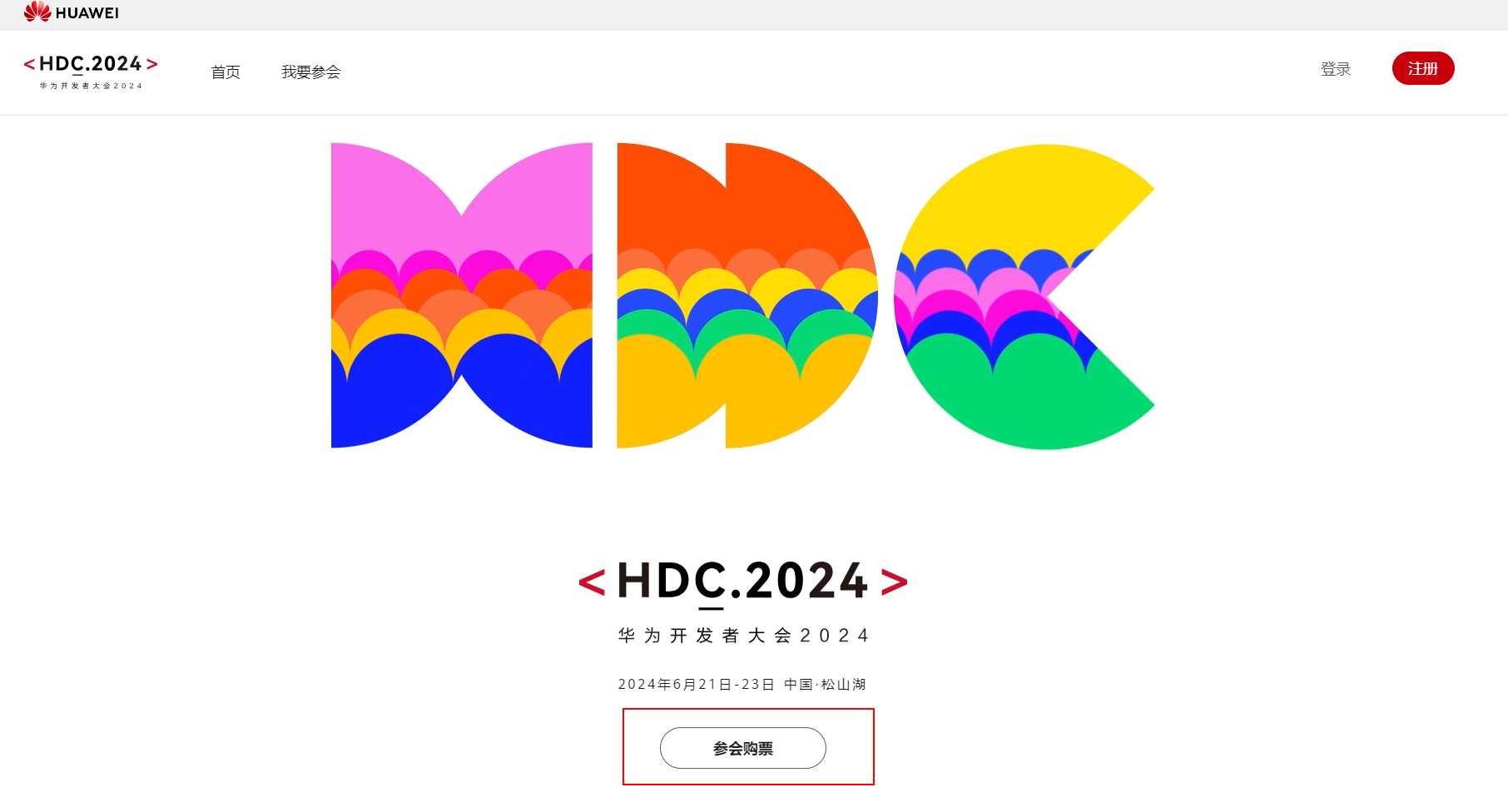 解鎖HDC 2024之旅：從購票到報名，全程攻略