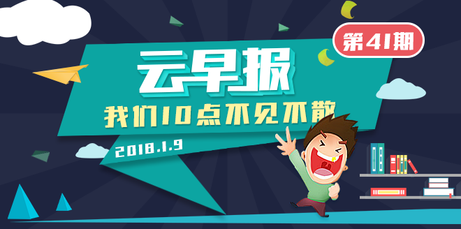 云早报banner第41期.png 云早报banner第41期.png