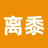 离黍（阿离）