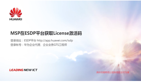 01_MSP在ESDP平台获取License激活码