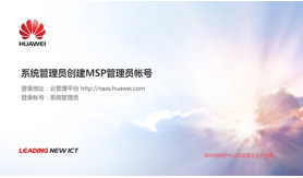 02_系统管理员创建MSP管理员帐号