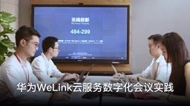 华为WeLink云服务数字化会议