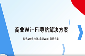 商业Wi-Fi导航解决方案