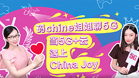 码chine姐姐聊5G 第7期：ChinaJoy