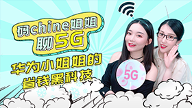 码chine姐姐聊5G 第8期：小姐姐的省钱黑科技