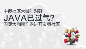 （下）JAVA已过气？中俄社区大咖对对碰