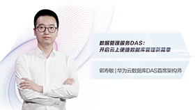 数据管理服务DAS：开启云上便捷数据库管理新篇章