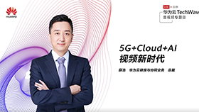 5G+Cloud+AI，共筑视频新时代