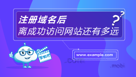 【云视厅】第3期 注册完域名能直接访问吗