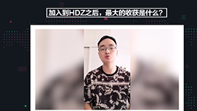 加入HDZ最大的收获是什么