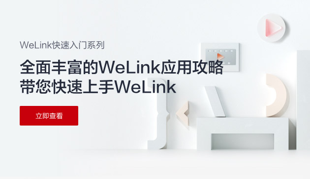 【WeLink快速入门系列】WeLink会议